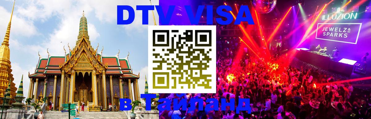 Цены на DTV визу в Таиланд — пакеты услуг, достаточно даже паспорта - Санкт-Петербург  20.11.2025 